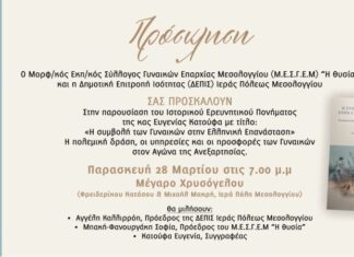 Παρουσιάζεται στο Μεσολόγγι το βιβλίο «Η Συμβολή των Γυναικών στην Ελληνική Επανάσταση»