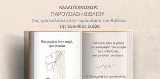 Παρουσιάζεται την Κυριακή στο Αγρίνιο το βιβλίο της Ευανθίας Ζιόβα