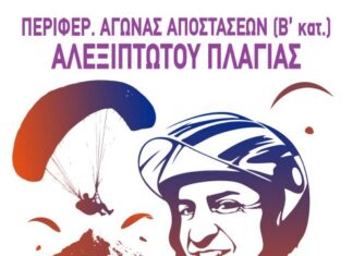 Oι αγώνες Αλεξίπτωτου Πλαγιάς επιστρέφουν στον Εμπεσό, αφιερωμένοι στον Ιωακείμ Σκόνδρα