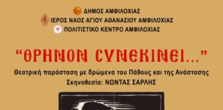 Αμφιλοχία: Παράσταση με δρώμενα του Θείου Πάθους τη Μεγάλη Τετάρτη στο προαύλιο του Ι.Ν. Αγίου Αθανασίου