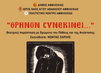 Αμφιλοχία: Παράσταση με δρώμενα του Θείου Πάθους τη Μεγάλη Τετάρτη στο προαύλιο του Ι.Ν. Αγίου Αθανασίου