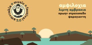 Αντίστροφη μέτρηση για το Amvrakia Music Festival