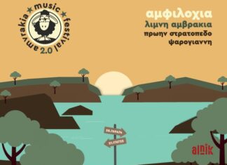Αντίστροφη μέτρηση για το Amvrakia Music Festival