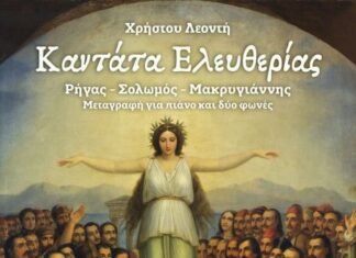 Αύριο η ετήσια συνάντηση Απογόνων των Ελεύθερων Πολιορκημένων