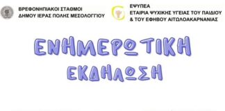 Ενημερωτικές εκδηλώσεις για τον Αυτισμό από το Δήμο Μεσολογγίου και την ΕΨΥΠΕΑ