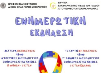 Ενημερωτικές εκδηλώσεις για τον Αυτισμό από το Δήμο Μεσολογγίου και την ΕΨΥΠΕΑ