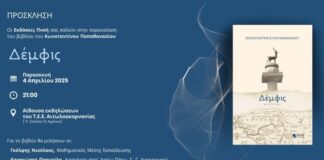 Παρουσιάζεται στο Αγρίνιο το μυθιστόρημα του Κωνσταντίνου Παπαθανασίου