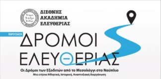 Την Πέμπτη στο Μεσολόγγι η αναπτυξιακή διοργάνωση «Δρόμοι Ελευθερίας»