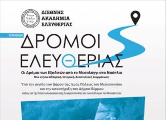 Την Πέμπτη στο Μεσολόγγι η αναπτυξιακή διοργάνωση «Δρόμοι Ελευθερίας»