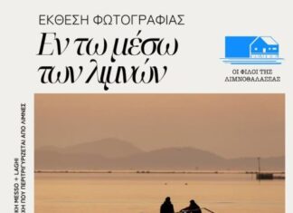 Μεσολόγγι: Εγκαινιάζεται η φωτογραφική έκθεση «Εν τω μέσω των λιμνών»