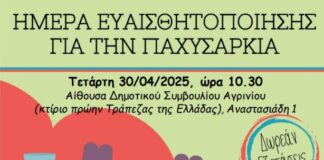 Εκδήλωση ευαισθητοποίησης για την παχυσαρκία στο Αγρίνιο με δωρεάν προληπτικό έλεγχο