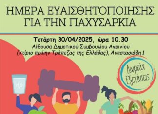 Εκδήλωση ευαισθητοποίησης για την παχυσαρκία στο Αγρίνιο με δωρεάν προληπτικό έλεγχο