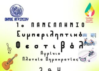 Το 1ο Πανελλήνιο Φεστιβάλ ΚΔΑΠμεΑ στο Αγρίνιο