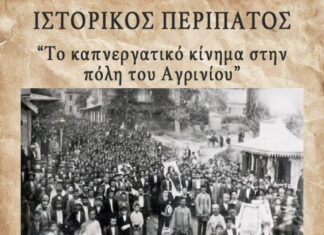 Ιστορικό περίπατο διοργανώνει η ΚΝΕ την Κυριακή στο Αγρίνιο