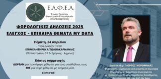 Φορολογικό σεμινάριο από την Ένωση Λογιστών Αιτωλοακαρνανίας αύριο στο Αγρίνιο