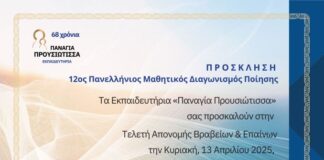Εκπαιδευτήρια «Παναγία Προυσιώτισσα»: Tην Κυριακή τα βραβεία του 12ου Πανελλήνιου Μαθητικού Διαγωνισμού Ποίησης
