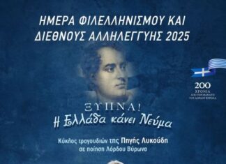 Μουσική εκδήλωση – αφιέρωμα στο Λόρδο Βύρωνα στο Μεσολόγγι