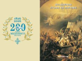 Μεσολόγγι: Η Μητρόπολη παρουσιάζει τις εκδηλώσεις του επετειακού έτους των 200 ετών από την Έξοδο