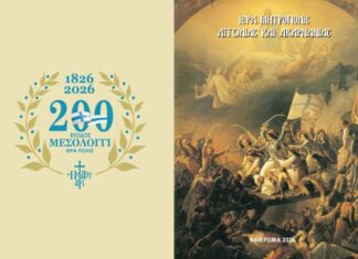 Μητρόπολη Αιτωλίας και Ακαρνανίας: Ημερολόγιο τσέπης αφιερωμένο στα 200 χρόνια από την Έξοδο του Μεσολογγίου