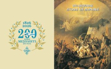 Μεσολόγγι: Η Μητρόπολη παρουσιάζει τις εκδηλώσεις του επετειακού έτους των 200 ετών από την Έξοδο
