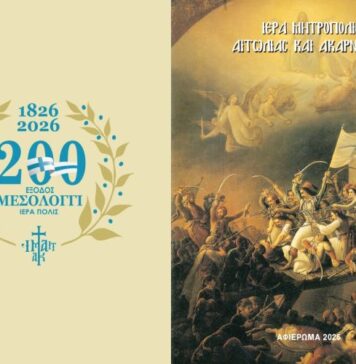 Μεσολόγγι: Η Μητρόπολη παρουσιάζει τις εκδηλώσεις του επετειακού έτους των 200 ετών από την Έξοδο