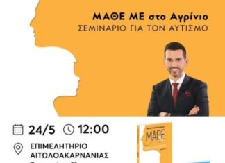 Σεμινάριο για τον Αυτισμό στο Επιμελητήριο Αιτωλοακαρνανίας