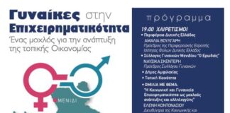 «Γυναίκες στην Επιχειρηματικότητα»: Εκδήλωση στο Μενίδι
