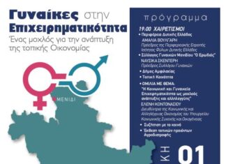 «Γυναίκες στην Επιχειρηματικότητα»: Εκδήλωση στο Μενίδι