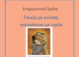Εκδήλωση στο Αγρίνιο με θέμα: «Γονείς με γνώση, Οικογένειες με Υγεία»