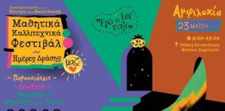 Mαθητικό καλλιτεχνικό φεστιβάλ στην Αμφιλοχία