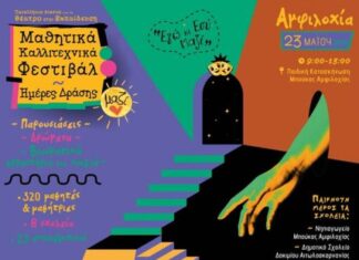 Mαθητικό καλλιτεχνικό φεστιβάλ στην Αμφιλοχία