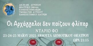 «Οι αρχάγγελοι δεν παίζουν φλίπερ» από τη θεατρική ομάδα του Πανεπιστημίου στο ΔΗΠΕΘΕ Αγρινίου
