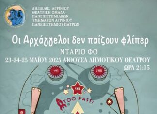 «Οι αρχάγγελοι δεν παίζουν φλίπερ» από τη θεατρική ομάδα του Πανεπιστημίου στο ΔΗΠΕΘΕ Αγρινίου