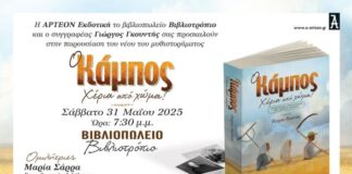 Το μυθιστόρημα του Γιώργου Γκουντή παρουσιάζεται στο Αγρίνιο