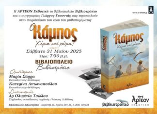 Το μυθιστόρημα του Γιώργου Γκουντή παρουσιάζεται στο Αγρίνιο