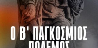 Το ντοκιμαντέρ του ΚΚΕ για το Β’ Παγκόσμιο Πόλεμο στον «Ελληνίς»
