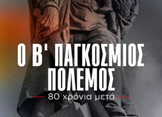 Το ντοκιμαντέρ του ΚΚΕ για το Β’ Παγκόσμιο Πόλεμο στον «Ελληνίς»