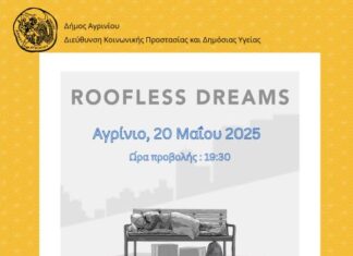 «Όνειρα χωρίς στέγη»: Το ντοκιμαντέρ του Σωτήρη Δανέζη την Τρίτη στον «Ελληνίς»
