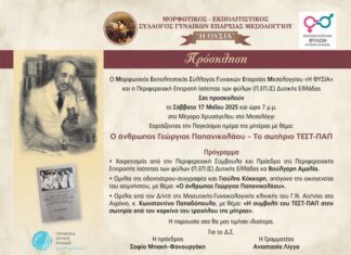 Εκδήλωση στο Μεσολόγγι για τον Γεώργιο Παπανικολάου