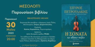 Παρουσιάζεται στο Μεσολόγγι το νέο βιβλίο του Σπύρου Πετρουλάκη