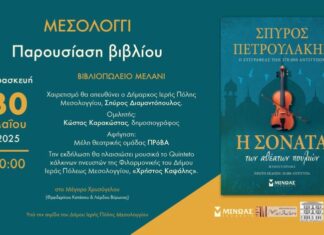 Παρουσιάζεται στο Μεσολόγγι το νέο βιβλίο του Σπύρου Πετρουλάκη