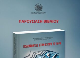 «Πολεμώντας στην Κύπρο το 1974 – Μνήμες Αιτωλοακαρνάνων καταδρομέων»: Την Κυριακή η παρουσίαση του βιβλίου