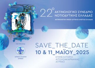 To «22ο Ακτινολογικό Συνέδριο Νοτιοδυτικής Ελλάδος» το Σαββατοκύριακο στο Αγρίνιο