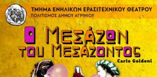 Mε έργα του Κάρλο Γκολντόνι τα Τμήματα Ενηλίκων Ερασιτεχνικού Θεάτρου του Δήμου Αγρινίου