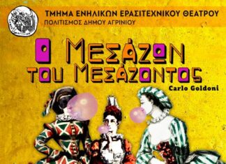 Mε έργα του Κάρλο Γκολντόνι τα Τμήματα Ενηλίκων Ερασιτεχνικού Θεάτρου του Δήμου Αγρινίου