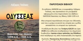 «Οδυσσέας – Βασιλιάς της Ιθάκης»: Παρουσιάζεται στο Αγρίνιο το βιβλίο του Λάζαρου Τσόλκα