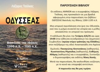 «Οδυσσέας – Βασιλιάς της Ιθάκης»: Παρουσιάζεται στο Αγρίνιο το βιβλίο του Λάζαρου Τσόλκα