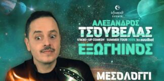 Εξωγήινος στο Μεσολόγγι! Έρχεται ο Αλέξανδρος Τσουβέλας με νέα παράσταση!