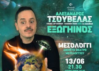 Εξωγήινος στο Μεσολόγγι! Έρχεται ο Αλέξανδρος Τσουβέλας με νέα παράσταση!