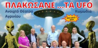 Το Aνοιχτό Θέατρο Αγρινίου «υποδέχεται» τα UFO